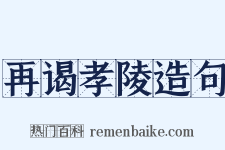 再谒孝陵造句是什么意思的图片